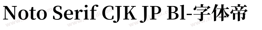 Noto Serif CJK JP Bl字体转换